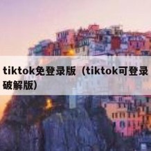 tiktok免登录版（tiktok可登录破解版）