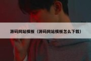 源码网站模板（源码网站模板怎么下载）