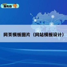 网页模板图片（网站模板设计）