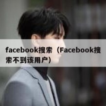 facebook搜索（Facebook搜索不到该用户）