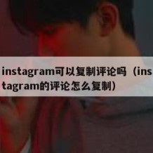 instagram可以复制评论吗（instagram的评论怎么复制）