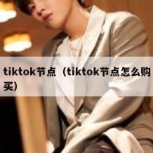 tiktok节点（tiktok节点怎么购买）