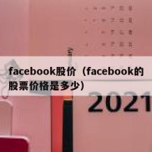 facebook股价（facebook的股票价格是多少）