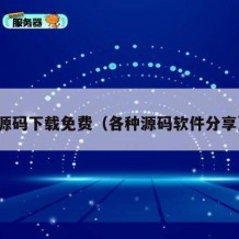 源码下载免费（各种源码软件分享）