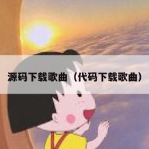 源码下载歌曲（代码下载歌曲）