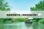 电脑如何敲代码（电脑如何敲代码?）
