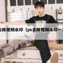 ps去除视频水印（ps去除视频水印一次去除）