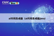 ai代码生成器（ai代码生成器java）