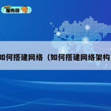 如何搭建网络（如何搭建网络架构）