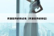 开源软件的特点有（开源软件的特征）