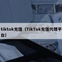 tiktok充值（TikTok充值代理平台）