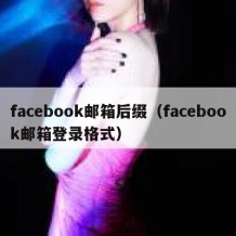 facebook邮箱后缀（facebook邮箱登录格式）