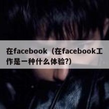 在facebook（在facebook工作是一种什么体验?）