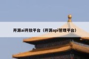 开源ai开放平台（开源api管理平台）