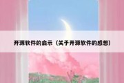 开源软件的启示（关于开源软件的感想）
