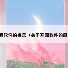 开源软件的启示（关于开源软件的感想）