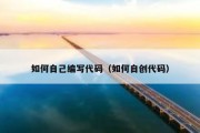 如何自己编写代码（如何自创代码）