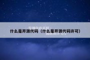 什么是开源代码（什么是开源代码许可）