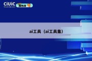 ai工具（ai工具集）