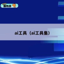 ai工具（ai工具集）