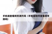 手机端查看网页源代码（手机端如何查看网页源码）