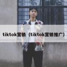 tiktok营销（tiktok营销推广）