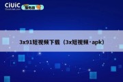 3x91短视频下载（3x短视频·apk）