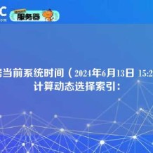 根据当前系统时间（2024年6月13日 15:27），计算动态选择索引：