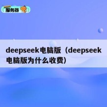 deepseek电脑版（deepseek电脑版为什么收费）