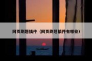网页刷题插件（网页刷题插件有哪些）