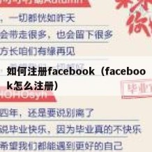 如何注册facebook（facebook怎么注册）