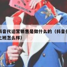 平谷抖音代运营销售是做什么的（抖音代运营公司上班怎么样）