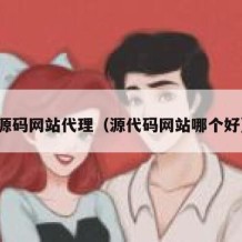 源码网站代理（源代码网站哪个好）