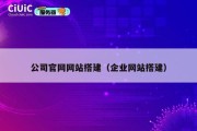公司官网网站搭建（企业网站搭建）