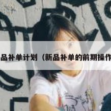 单品补单计划（新品补单的前期操作!）