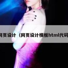 网页设计（网页设计模板html代码）