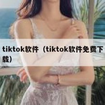tiktok软件（tiktok软件免费下载）