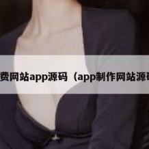 免费网站app源码（app制作网站源码）