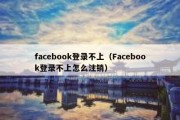 facebook登录不上（Facebook登录不上怎么注销）