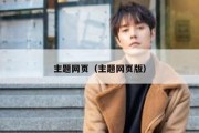 主题网页（主题网页版）