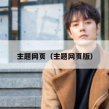 主题网页（主题网页版）