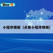 小程序模板（点餐小程序模板）