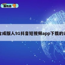 包含成版人91抖音短视频app下载的词条