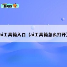 ai工具箱入口（ai工具箱怎么打开）
