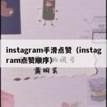 instagram手滑点赞（instagram点赞顺序）