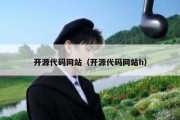 开源代码网站（开源代码网站h）