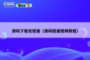 源码下载完搭建（源码搭建视频教程）