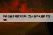 手机端查看网页源代码（怎么在手机看网页源代码）