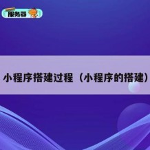 小程序搭建过程（小程序的搭建）