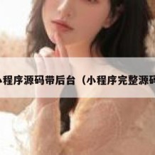 小程序源码带后台（小程序完整源码）